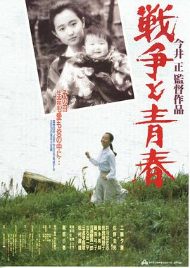战争与青春 戦争と青春