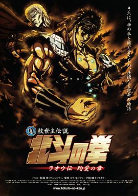 真救世主传说 北斗神拳 拉欧传 殉爱之章 真救世主伝説 北斗の拳 ラオウ伝 殉愛の章