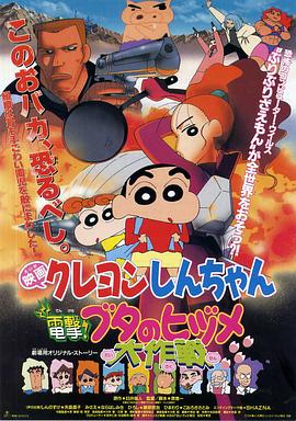 蜡笔小新：电击！猪之蹄大作战 クレヨンしんちゃん 電撃!ブタのヒヅメ大作戦