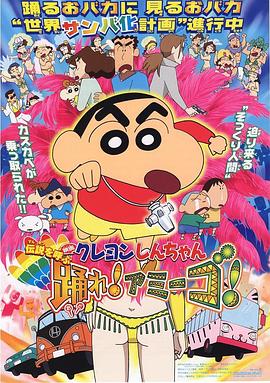 蜡笔小新：呼唤传说！跳吧！朋友！ クレヨンしんちゃん 伝説を呼ぶ 踊れ!アミーゴ!