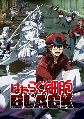 工作细胞BLACK はたらく細胞BLACK