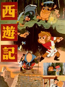 西游记 西遊記