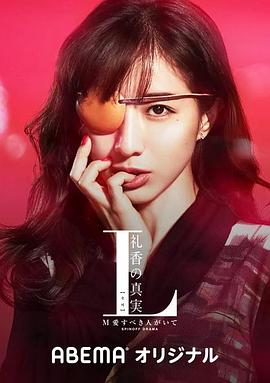 L 礼香的真实 L 礼香の真実