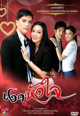 心影 เงาหัวใจ