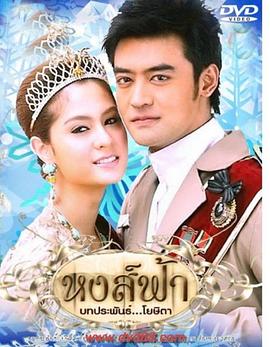 天国凤凰 หงส์ฟ้า