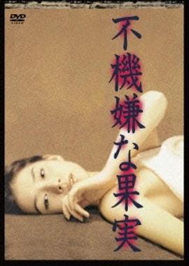 不愉快的果实 不機嫌な果実