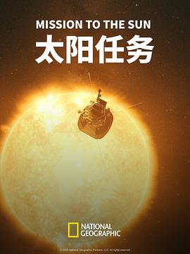 太阳任务 Mission to the Sun