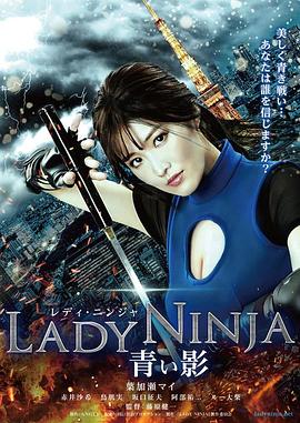极乐女忍者 LADY NINJA 青い影