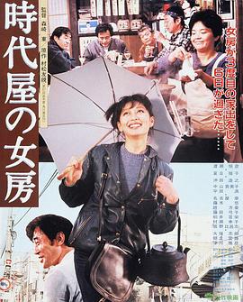 时代屋的女房 時代屋の女房