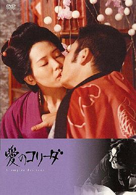 感官世界 愛のコリーダ