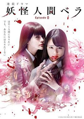 妖怪人贝拉～第0章～ 妖怪人間ベラ～Episode０