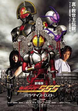 剧场版 假面骑士555 消失的天堂 劇場版 仮面ライダー555 パラダイス・ロスト