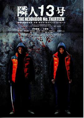 邻人13号 隣人13号