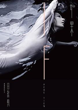田馥甄 「如果」台北小巨蛋演唱会 IF only 田馥甄巡回演唱会LIVE
