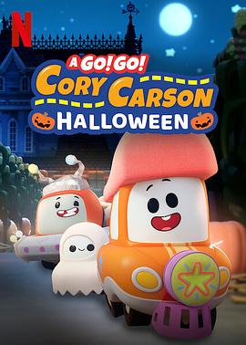 Go！Go！小小车向前冲：万圣节 A Go! Go! Cory Carson Halloween