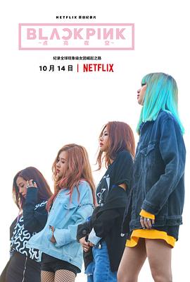 BLACKPINK：照亮天空 BLACKPINK: Light Up the Sky