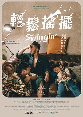 轻松摇摆 輕鬆搖擺