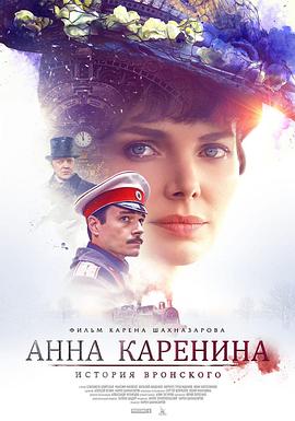 安娜·卡列尼娜 Анна Каренина