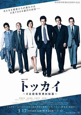 特回~不良债权特别回收部~ トッカイ ～不良債権特別回収部～
