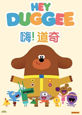 嗨！道奇 第二季 Hey Duggee Season 2