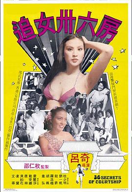 追女三十六房 追女卅六房