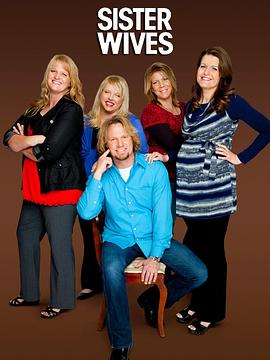 我的妻子们是好姐妹 第一季 Sister Wives Season 1