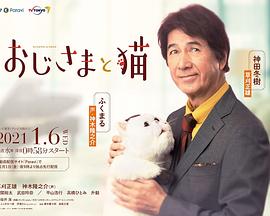 大叔与猫 おじさまと猫