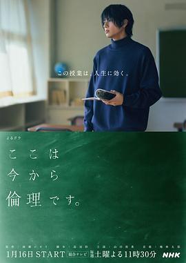 接下来开始上伦理课 ここは今から倫理です。