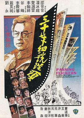 三十年细说从头 三十年細說從頭