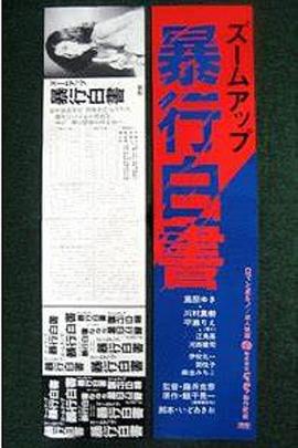 特写镜头：暴行白皮书 ズームアップ 暴行白書