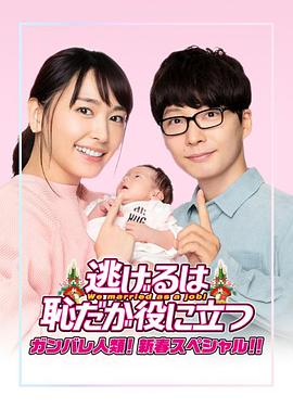 逃避虽可耻但有用 新春特别篇 逃げるは恥だが役に立つ ガンバレ人類! 新春スペシャル!!