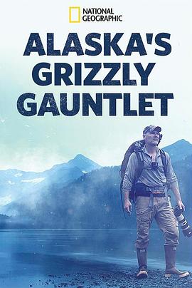 阿拉斯加生存战 Alaska's Grizzly Gauntlet