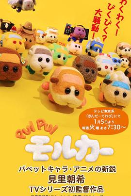 天竺鼠车车 PUI PUI モルカー