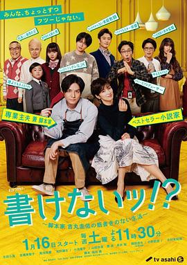 写不出来~编剧吉丸圭佑的没有条理的生活～ 書けないッ!?～脚本家 吉丸圭佑の筋書きのない生活～