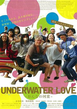 水下之爱 UNDERWATER LOVE -おんなの河童-