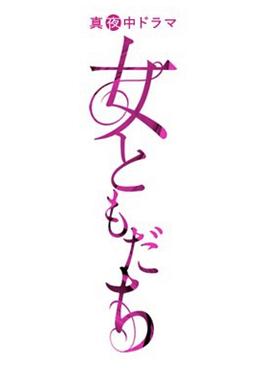 女朋友 女ともだち