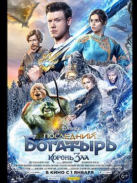 最后的勇士2 Последний богатырь: Корень зла