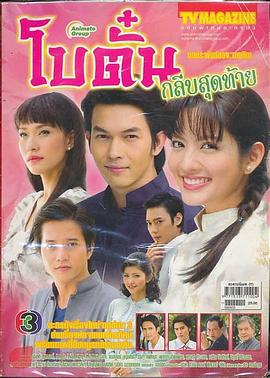牡丹花的最后一瓣 โบตั๋นกลีบสุดท้าย