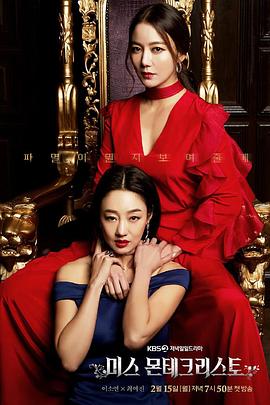 基督山小姐 미스 몬테크리스토