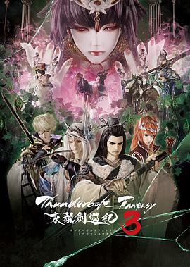 Thunderbolt Fantasy 东离剑游纪 3 Thunderbolt Fantasy 東離劍遊紀 3