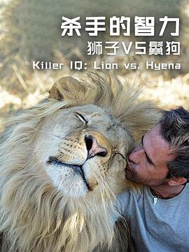 杀手的智力：狮子VS鬣狗 Killer IQ: Lion Vs. Hyena