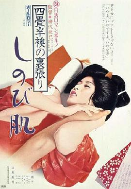 欢场春梦 四畳半襖の裏張り・しのび肌