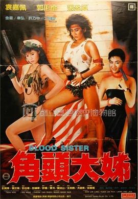 角头大姐 角頭大姐