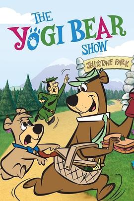 瑜伽熊记 The Yogi Bear Show