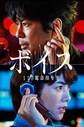 VOICE 110紧急指令室 ボイス 110緊急指令室