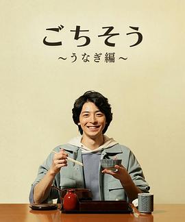 多谢款待～鳗鱼篇～ ごちそう～うなぎ編～