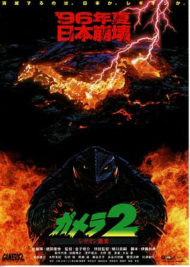 加美拉2 雷基欧袭来 ガメラ2 レギオン襲来