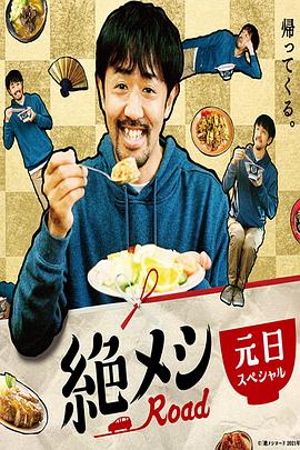 绝味之路 2021年元旦SP 絶メシロード 2021年元日スペシャル
