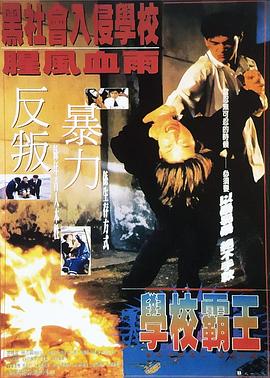 学校霸王 學校霸王