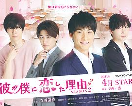 他爱上我的理由 第二季 彼が僕に恋した理由 SEASON 2